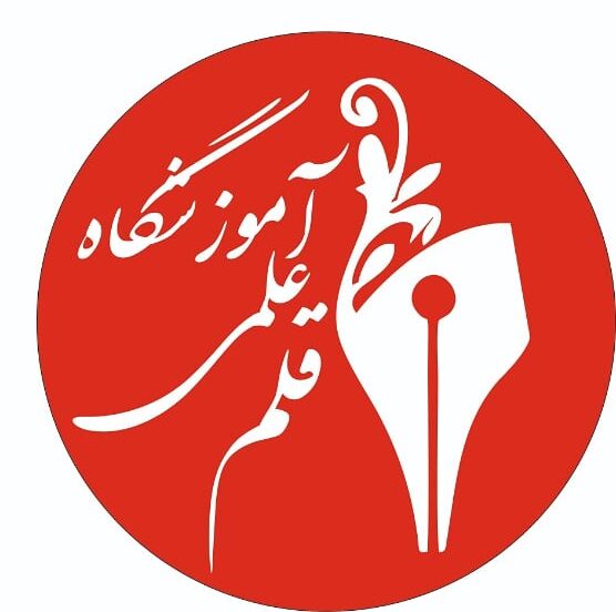 آموزشگاه علمی قلم